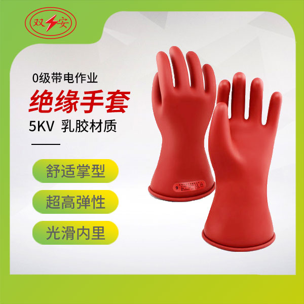 0級帶電作業用絕緣手套（乳膠）